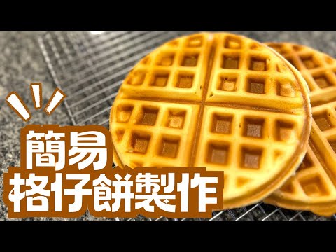 港式格仔餅做法 | 簡易配方食譜｜兩種不同口感 | Hong Kong Waffle