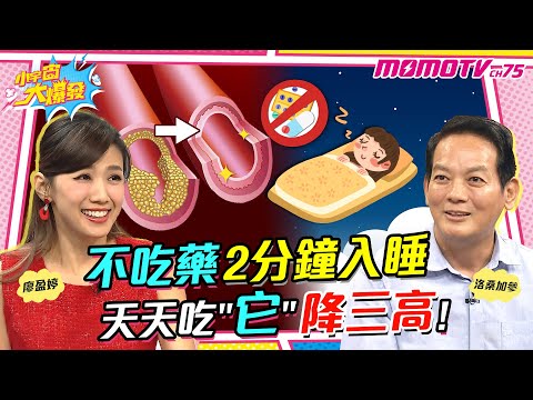 不吃藥2分鐘入睡 天天吃它降三高 ?【小宇宙大爆發】廖盈婷 ft.洛桑加參 吳奕璇