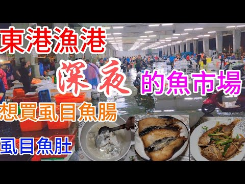 〔東港漁港魚市場〕清晨的2點到5點，在東港漁港有一個魚市場，不知道裡面在賣什麼？網友說的黑鮪魚跟生魚片不知道裡面有沒有？／紅炎公／黑喉／花身仔／虱目魚／赤宗／台語／