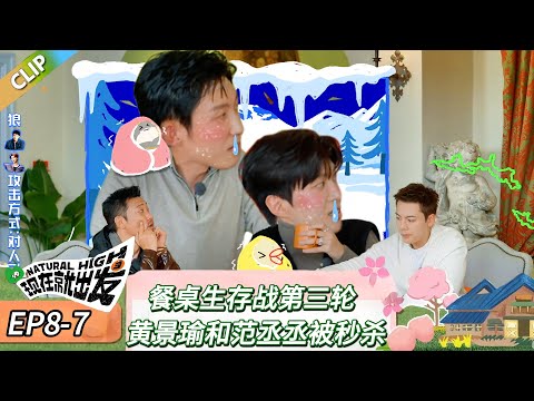 【现在就出发 第三季】 EP8-7：餐桌生存战第三轮，黄景瑜和范丞丞被秒杀！《现在就出发 第三季》Natural High S3
