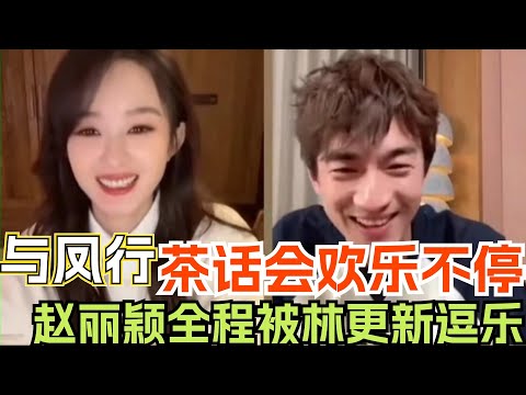 【Eng Sub】赵丽颖林更新戏里戏外都在互怼！直播氛围好欢乐真的是双向宠溺~ |与凤行 赵丽颖 林更新 电视剧