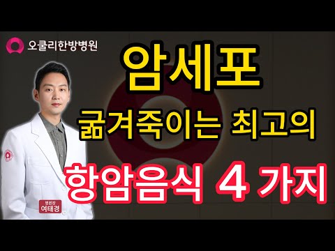 암세포 굶겨죽이는 최고의 항암음식 4가지