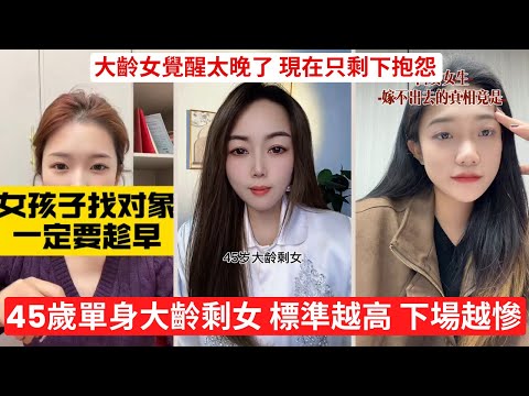 大齡女不是沒人要，是太會要 要的全部好處，還不扛風險 把要求開到天花板，怪不得孤獨終老