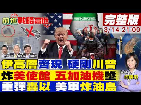 【#前進戰略高地】伊朗高層全出動 打臉美防長!精準打擊美駐伊拉克使館 KC-135.沙特5加油機墜毀!30枚重彈炸以 美軍空襲哈爾克島!20260314完整版@全球大視野Global_Vision