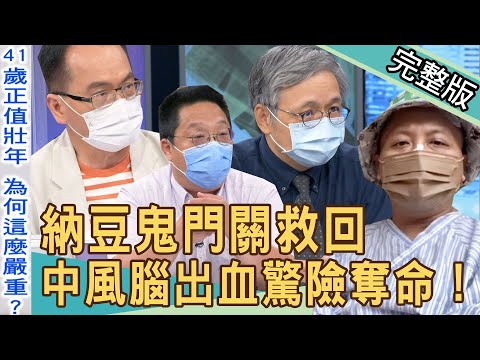 【新聞挖挖哇】納豆41歲中風腦出血!黃金救援關鍵一小時逃過鬼門關!哪一些身體的指數低一點比較好?20220530|來賓:心臟科醫師洪惠風、劉怡里、陳國元、狄志為