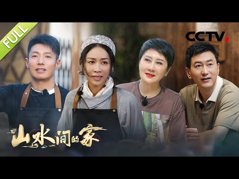 【Full】开启江南水乡之旅!那英撒贝宁挑战50分钟做3桌菜,小撒跑堂有模有样!鲁健体验“打更夜游”活动 | CCTV「山水间的家」第2期 20220903