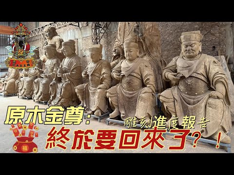 前往大陸 原木金尊 第三次細雕進度報告｜乙巳年年九月十五日｜五府千歲、理天五方母｜#台中代天五王府 #南鯤鯓 #萬善爺 #囝仔公 #五府千歲 #池府王爺 #池府千歲 #台中