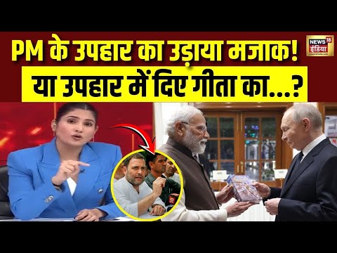 PM के उपहार का उड़ाया मजाक! | Rubika Liyaquat | Goonj | N18V | News18 India