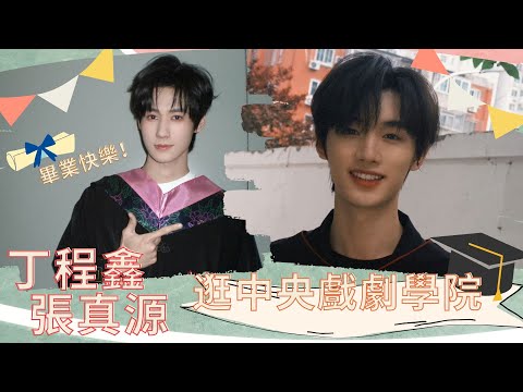 【TNT時代少年團】畢業快樂！跟着丁程鑫張真源逛中央戲劇學院