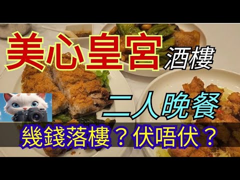 美心皇宮酒樓，二人晚餐，幾錢落樓？伏唔伏？！[07102025]#citywalker