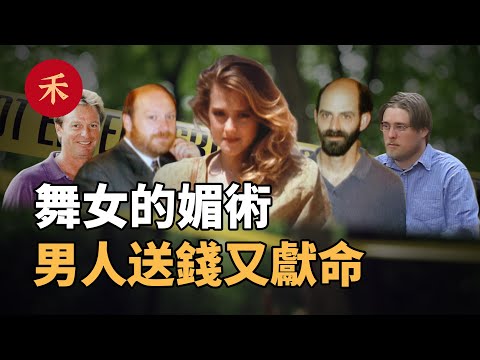 舞女的操控術，男人甘願淪為提款機，甚至獻上「命」|小禾紀事