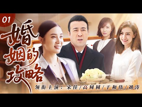 《婚姻的攻略》01💍父親再婚逼瘋三個女兒，大姐戀上小鮮肉被嘲笑，二姐捉姦現場掀桌子，老三倒追中年大叔惹是非，一家三女的抓馬追婚記，最後竟然個個都嫁對了人！#宋佳 #刘涛