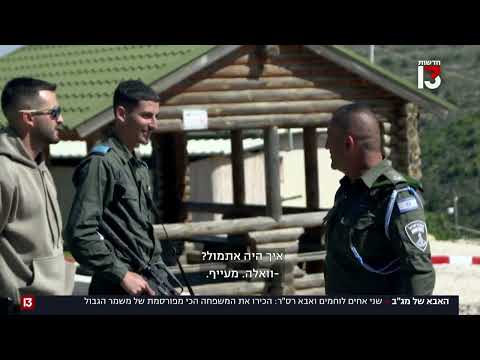 שני אחים לוחמים - ואבא רס"ר: המשפחה המפורסמת של מג"ב