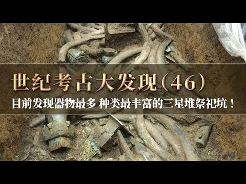 迄今为止三星堆发现的器形最大的一件青铜容器！三号坑层次丰富 象牙众多 器物提取困难重重！《探索·发现》世纪考古大发现（46 ）丨 中华国宝