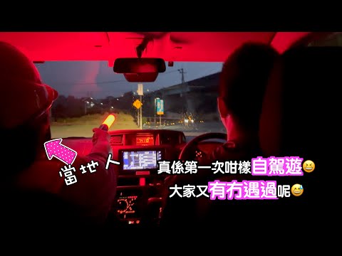 [繼續高松～高知]有冇試過好似我哋咁遇上呢個情況🤣真係唔知講咩好😂食咗唔同啲嘅鰻魚🤤玩埋四國高知🤗高知自駕遊｜Japan travel｜高松自由行｜四國自由行｜高松自駕遊