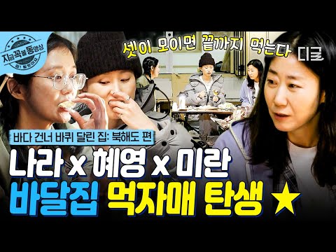 [#바다건너바퀴달린집북해도편] 바달집 먹자매는 부레옥잠이 되어서야 잠들어...☆ 음식도 수다도 끝날 줄 모르는 나라 X 혜영 X 미란😛 | #지금꼭볼동영상