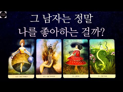 [타로]🤦‍♂️그 남자! 정말 나를 좋아하는 걸까?💞무려 총 10개 챕터!❤️‍🔥