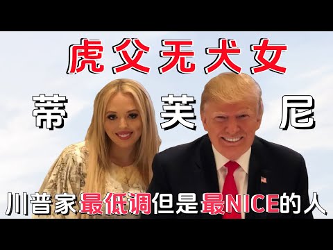 川普家最nice的人，二女儿蒂芙尼川普，看完我不禁都有点爱上了她~ 蒂 #川普 #特朗普 #蒂芙尼 #美国大选