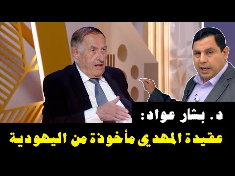 د. بشار عواد معروف: عقيدة المهدي مأخوذة من اليهودية.. أدخلها الرواة أصحاب الأهواء