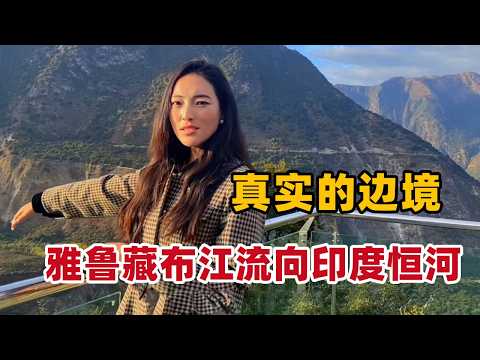 谁能想到印度恒河的源头在西藏呢？实拍中印边境墨脱，雪山峡谷大拐弯，雅鲁藏布江流向印度恒河【白玛卓玛】