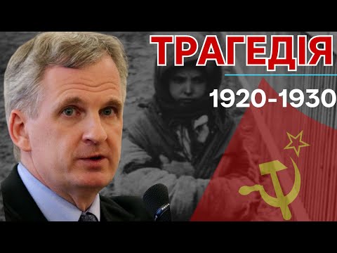 15. Голодомор та великий терор 1920-1930 рр. Курс "Становлення сучасної України" Т.СНАЙДЕРА
