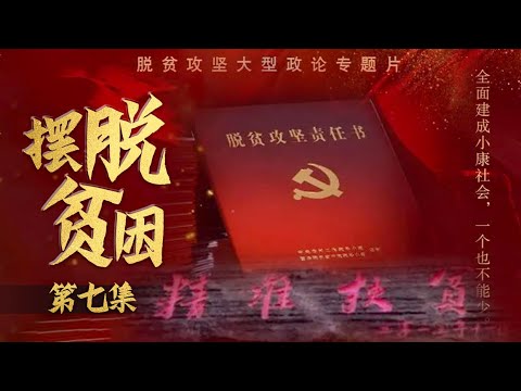 【超高清】摆脱贫困 | 命运与共 EP7