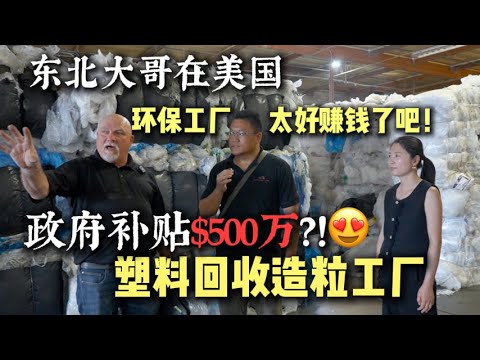 American Factory60岁大哥在美国开塑料回收工厂，想不到这行业如此轻松赚钱？政府大力支持可补贴500万！？看看美国工厂，说不定你也抓住这个的大风口机遇