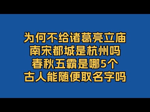 历史问答第二季：关于诸葛亮、庙号谥号、南宋都城、春秋五霸等