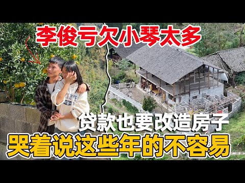 李俊说这些年亏欠小琴太多，人生中第一次忍不住哭了，真是太丢人了