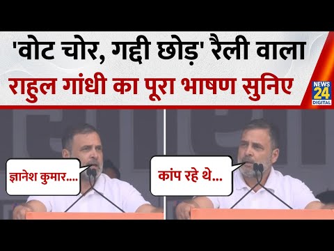 Congress 'Vote Chor, Gaddi Chhod' : Rahul Gandhi का रामलीला मैदान वाला पूरा भाषण सुनिए