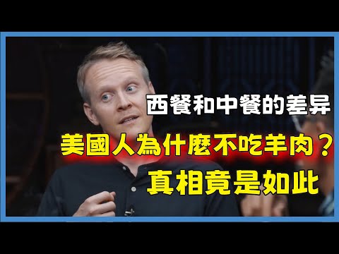 美國人為什麼不吃羊肉？羅朗：因為他們的衣服必須要從英國進口#窦文涛#脱口秀#真人秀#锵锵行天下#锵锵三人行