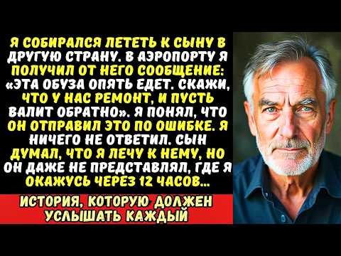 Сын случайно прислал мне сообщение, которое предназначалось его жене… и я молча купил билет.