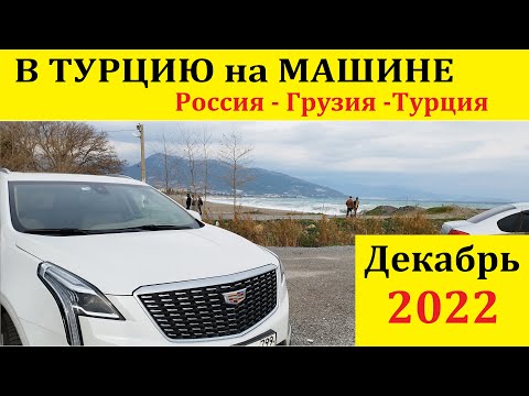 Из Москвы в Турцию через Грузию на машине в декабре  2022
