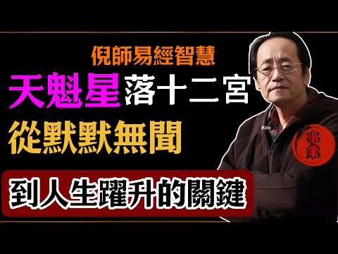倪海廈：天魁星落十二宮，從默默無聞，到人生躍升的關鍵#倪海廈#易經#易經智慧#易經人生#命理智慧#天魁星