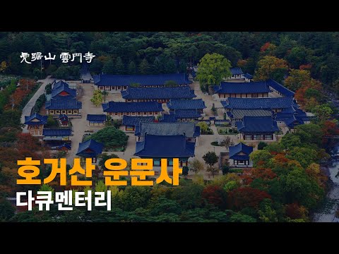 Documentary Hogeosan Unmunsa