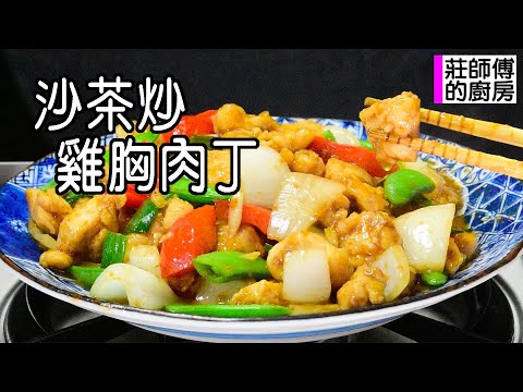 【沙茶炒雞丁】想要雞丁軟嫩不乾柴教你這個簡單方法鮮嫩多汁醬香十足 不輸快炒店喔 / 莊師傅的廚房