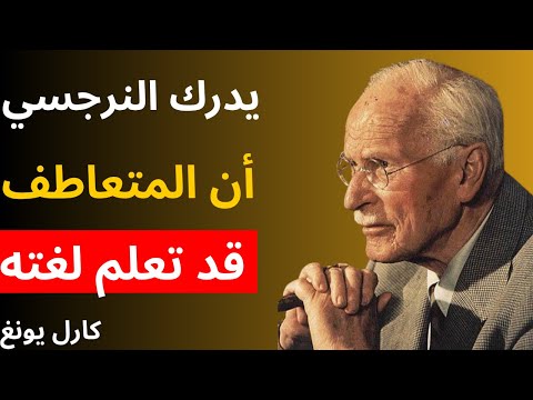 عندما يدرك النرجسي أن المتعاطف قد تعلم لغته | علم النفس كارل يونج