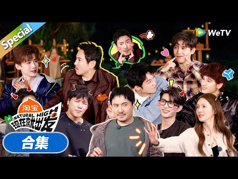 【现在就出发 第3季】卧底狼人杀合集：棍哥们集合了！陈伟霆被王安宇黄景瑜气到破防！丨《現在就出發S3》Natural High S3