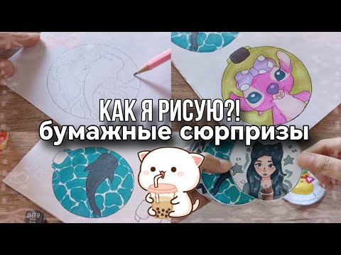 🌷Как я рисую бумажные сюрпризы 😧🌷 рисуем вместе 😊dreamnella💓