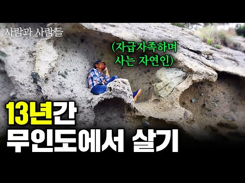 아무도 없는 무인도에 13년간 집도 없이 자급자족 하며 사는 자연인이 있다? #사람과사람들 | KBS 2017.08.02