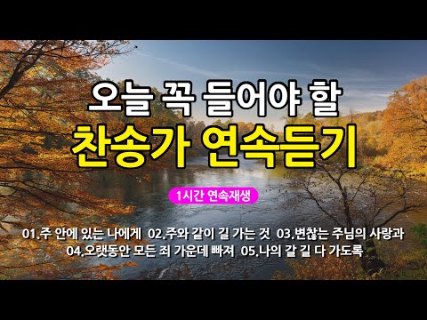 [찬송가 매일 1시간 연속듣기] 오늘 꼭 들어야 할 찬송가 연속듣기_광고없는찬송가, 찬송가베스트, 찬송, 찬송가 연속 듣기, 은혜찬송, 찬송가, 찬송가 연속 듣기 광고없음