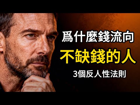 爲什麼錢流向不缺錢的人？這3個“反人性”法則你必須要知道