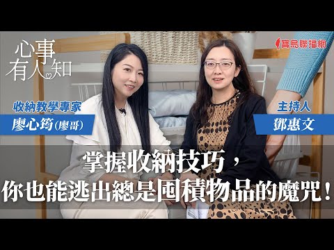 掌握收納技巧，你也能逃出總是囤積物品的魔咒！ - 鄧惠文 專訪 廖心筠（廖哥） 收納教學專家 -【心事有人知】20240216