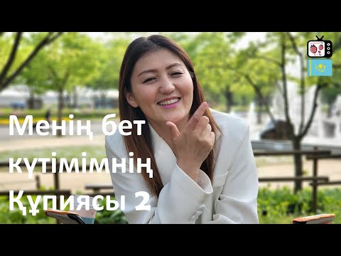 Кореяда тұратын қазақ қызының бет күтімі | Құлпынайдың ешкімге айтпаған құпиясы 2