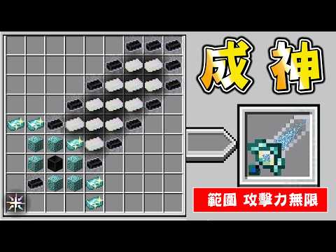 Minecraft 至今為止最難製作，超大型合成『神劍神裝』全套防具做出來生存模式成神