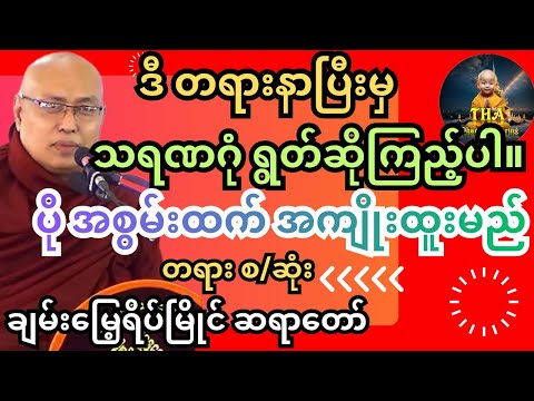 တစ်ကယ်စွမ်းတာမို့တရားတော်ကို စ/ဆုံး ပူဇော်ပေးလိုက်ပါတယ်။ ပဲခူးဆရာ‌တော် ဘဒ္ဒန္တတေဇောသာရ #တရားတော်များ