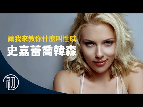 史嘉蕾喬韓森的故事 | 黑寡婦再見 | 讓我教你什麼叫性感
