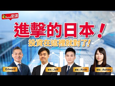 【週二Fund愛講】EP.255 -《市場大小勢 中信來開示🎙️》進擊的日本！投資在這裡就對了！