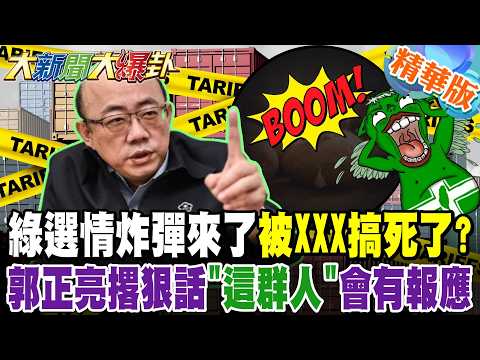 綠選情炸彈來了被XXX搞死了?郭正亮撂狠話"這群人"會有報應【#大新聞大爆卦】精華版4 @大新聞大爆卦HotNewsTalk