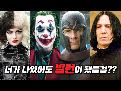나쁜 짓 해도 인정할만한 사연이 있는 빌런들